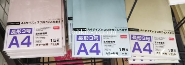 100均ダイソーの封筒 サイズと枚数を網羅！長形角形 全種類紹介！ | 100均情報部